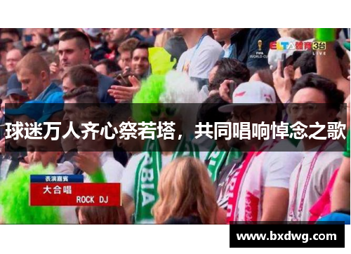 球迷万人齐心祭若塔，共同唱响悼念之歌