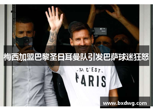 梅西加盟巴黎圣日耳曼队引发巴萨球迷狂怒