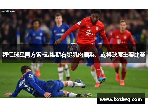 拜仁球星阿方索·戴维斯右腿肌肉撕裂，或将缺席重要比赛