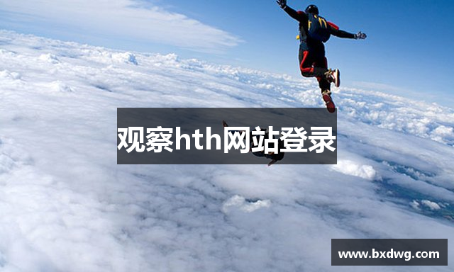 观察hth网站登录